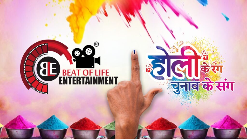 Holi Ke Rang Chunav Ke Sang by Beat of Life Entertainment