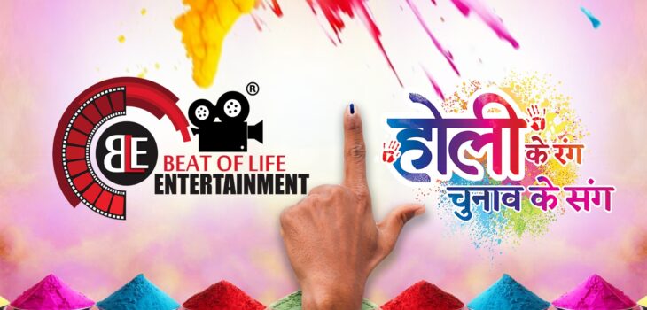 Holi Ke Rang Chunav Ke Sang by Beat of Life Entertainment