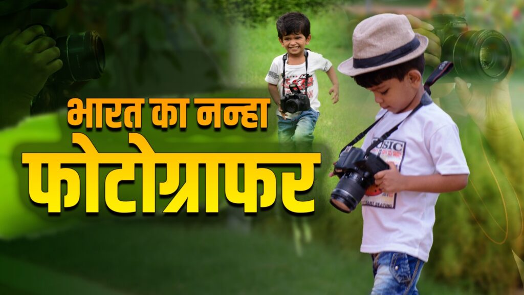Prabhat Ranjan India’s Youngest Photographer
